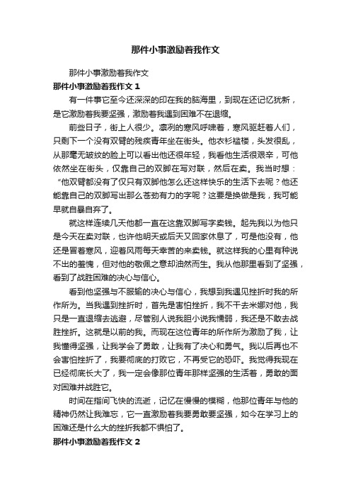 那件小事激励着我作文