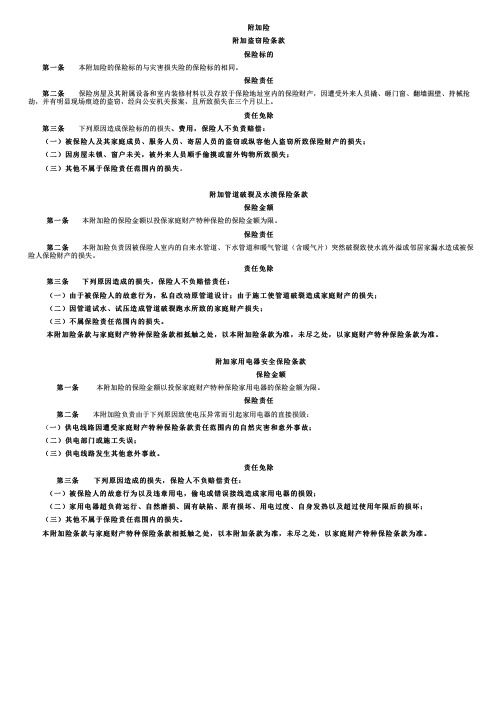 天安财产保险条款：家庭财产特种保险附加条款