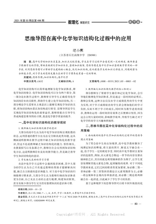 思维导图在高中化学知识结构化过程中的应用