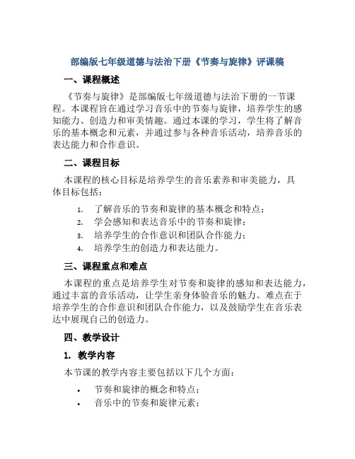 部编版七年级道德与法治下册《节奏与旋律》评课稿