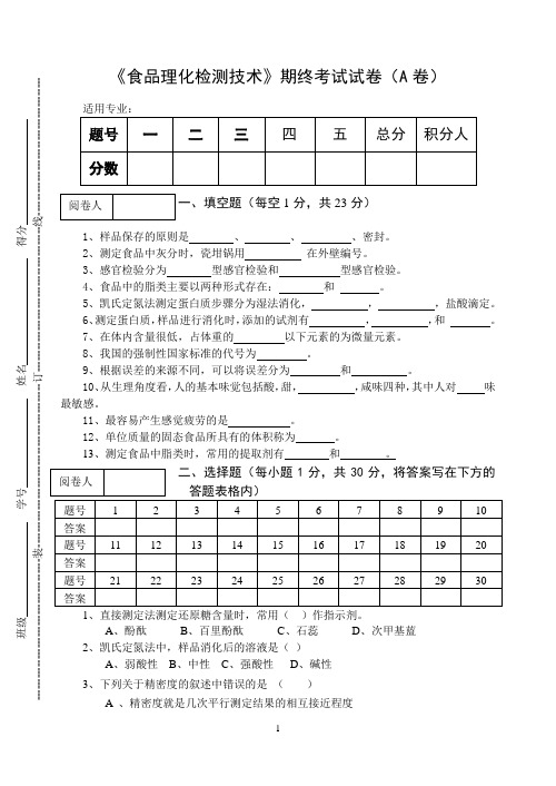 《食品理化检测技术》期终考试试卷(A卷)及答案