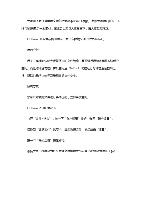 Outlook删除或存档邮件后,为什么数据文件仍然大小不变？