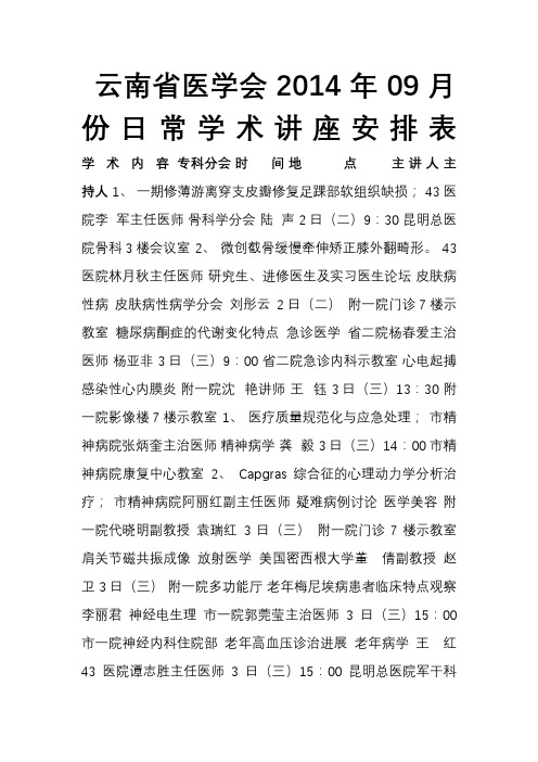 云南医学会一九九七年八月份学术讲座安排表-昆明医学会