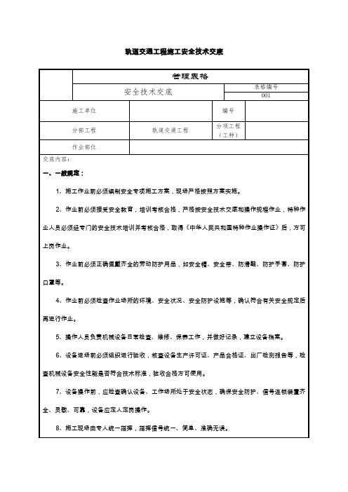 轨道交通工程施工安全技术交底