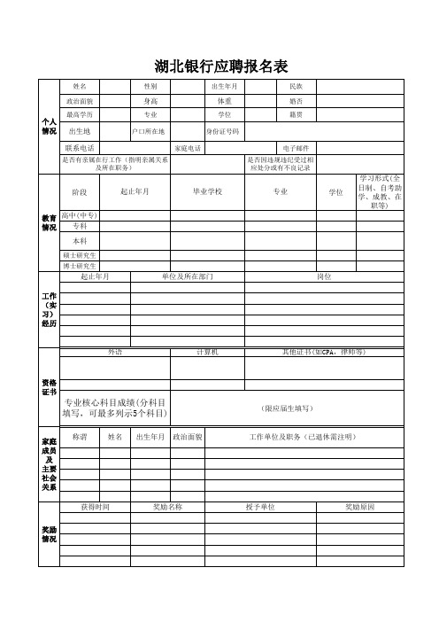 湖北银行应聘报名表