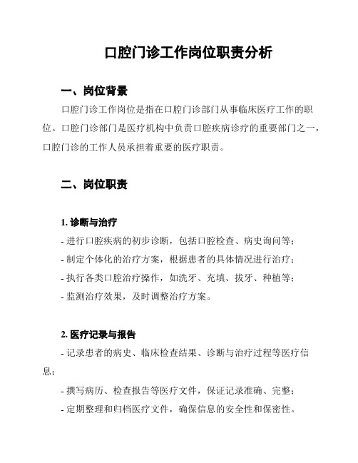 口腔门诊工作岗位职责分析