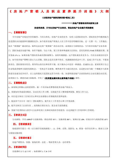 2016房地产营销人员职业素养提升训练大纲