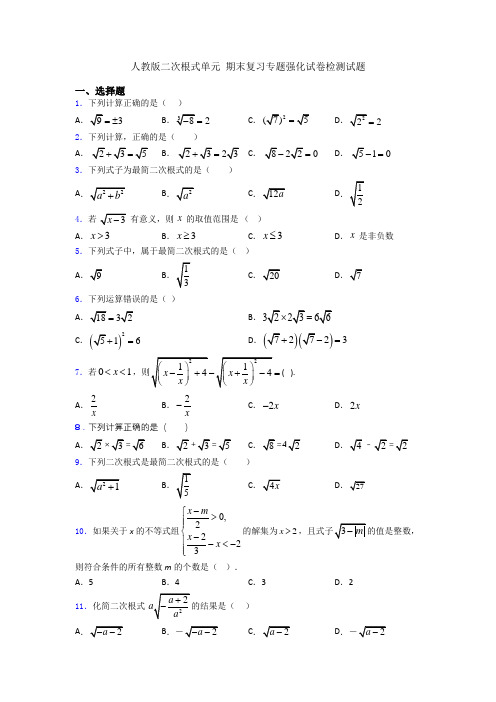 人教版二次根式单元 期末复习专题强化试卷检测试题