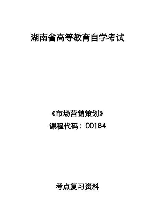 2021年湖南省高等教育自学考试《市场营销策划》00184  考点复习资料 知识点总结与例题