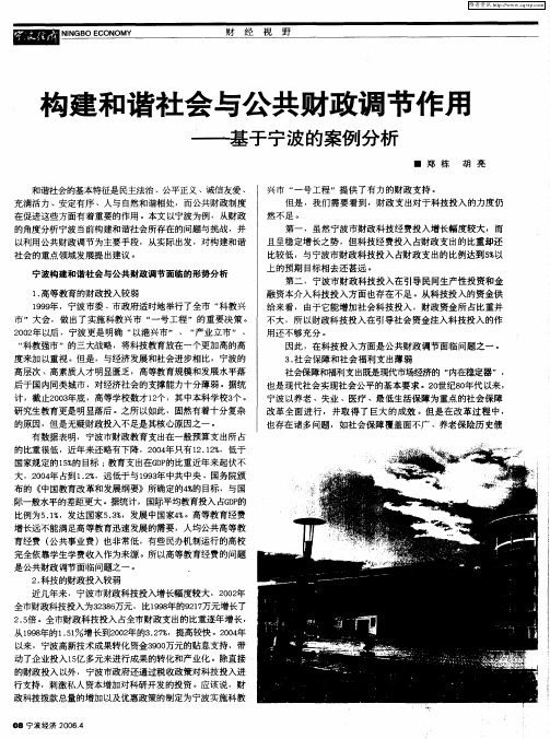 构建和谐社会与公共财政调节作用——基于宁波的案例分析