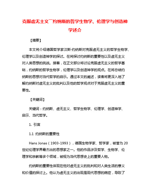 克服虚无主义――约纳斯的哲学生物学、伦理学与创造神学述介