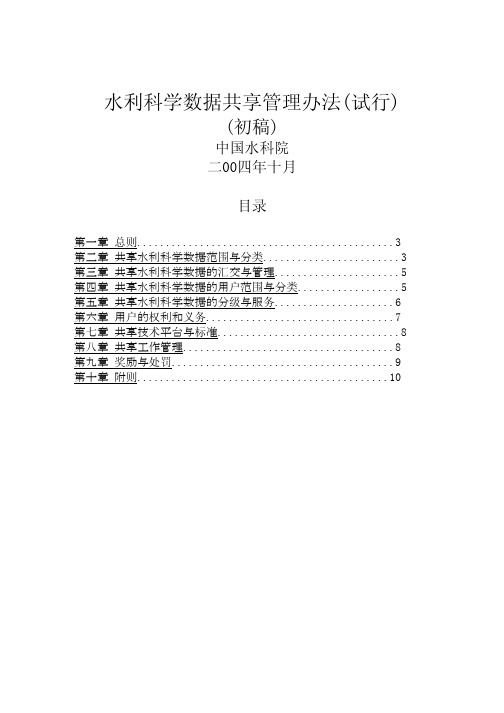 管理制度-水利科学数据共享管理办法(试行)