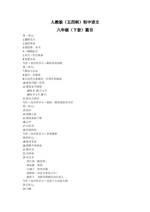 人教版(五四制)初中语文课程八年级下册篇目