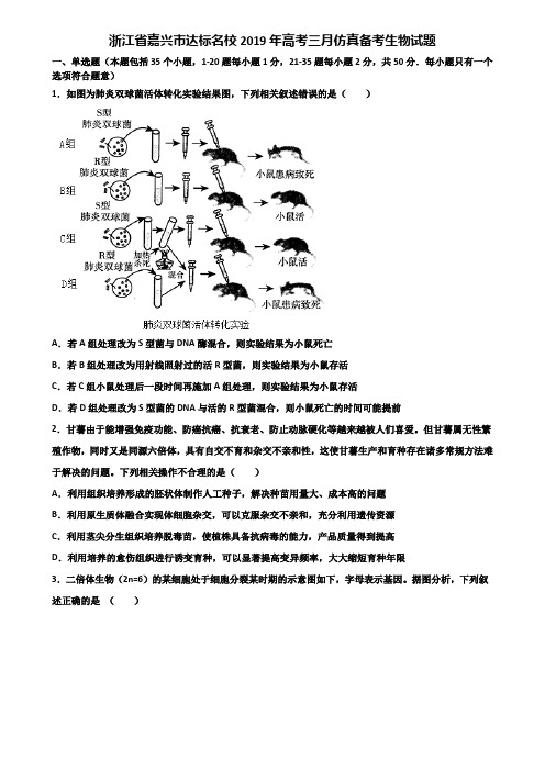 浙江省嘉兴市达标名校2019年高考三月仿真备考生物试题含解析