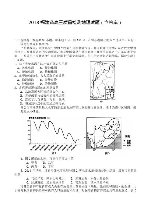 (word完整版)2018福建省高三质量检查地理(含答案)(word版),推荐文档