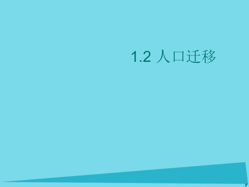 江苏省镇江市高中地理第一章人口的变化1.2人口迁移课件新人教必修2