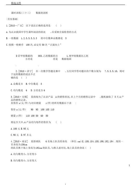 浙江省中考数学第八单元统计与概率课时训练33数据的分析练习(新版)浙教版