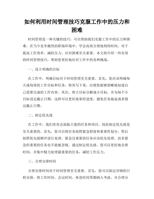 如何利用时间管理技巧克服工作中的压力和困难