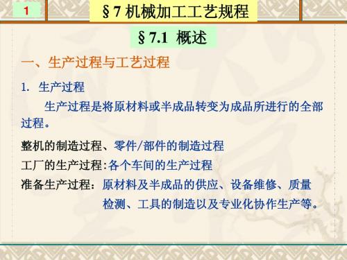 机械加工工艺规程