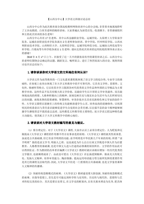 【山西分中心】大学语文班级讨论总结