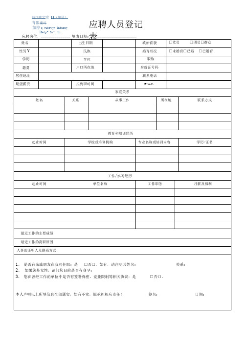 应聘人员登记表及面试评估表(1)资料.doc