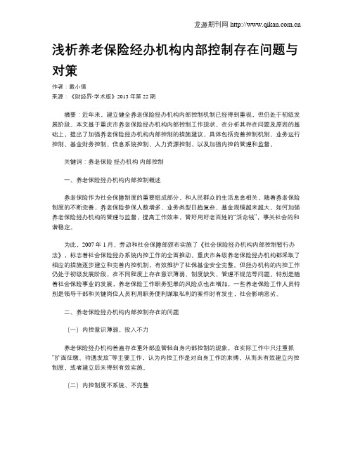 浅析养老保险经办机构内部控制存在问题与对策