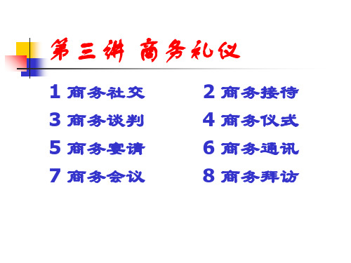 商务拜访礼仪