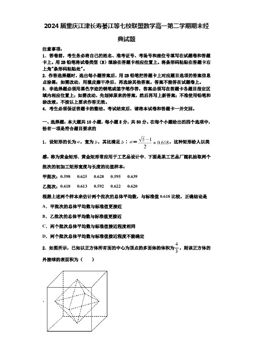 2024届重庆江津长寿綦江等七校联盟数学高一第二学期期末经典试题含解析