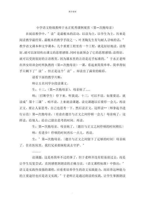 小学语文特级教师于永正优秀课例欣赏《第一次抱母亲》