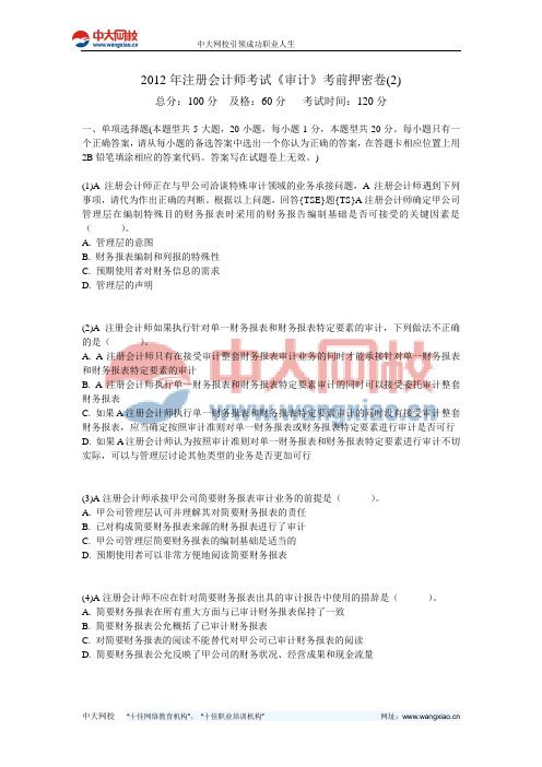 2012年注册会计师考试《审计》考前押密卷(2)-中大网校