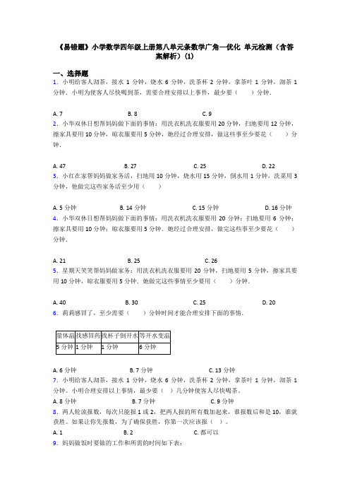 《易错题》小学数学四年级上册第八单元条数学广角—优化 单元检测(含答案解析)(1)