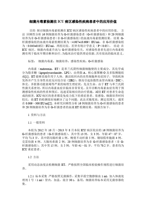 细菌内毒素检测在ICU病区感染性疾病患者中的应用价值