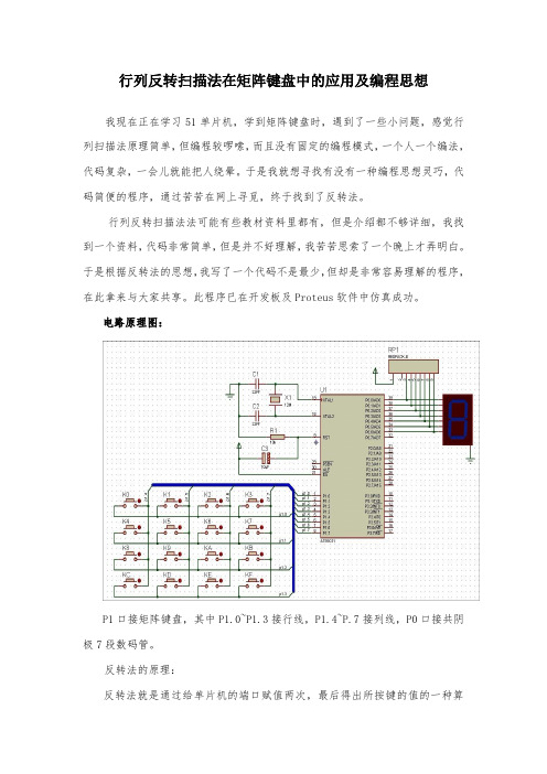 行列反转扫描法在矩阵键盘中的应用及编程思想