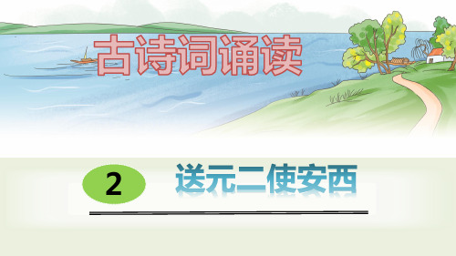 最新部编人教版语文六年级下册 古诗词诵读 2.《送元二使安西》PPT课件