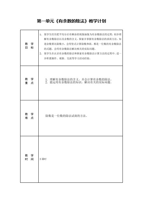 苏教版小学二年级数学第一单元《有余数的除法》教案