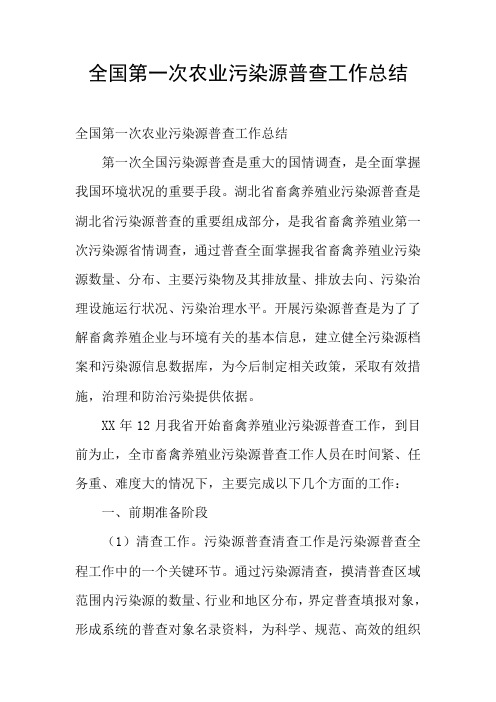 全国第一次农业污染源普查工作总结