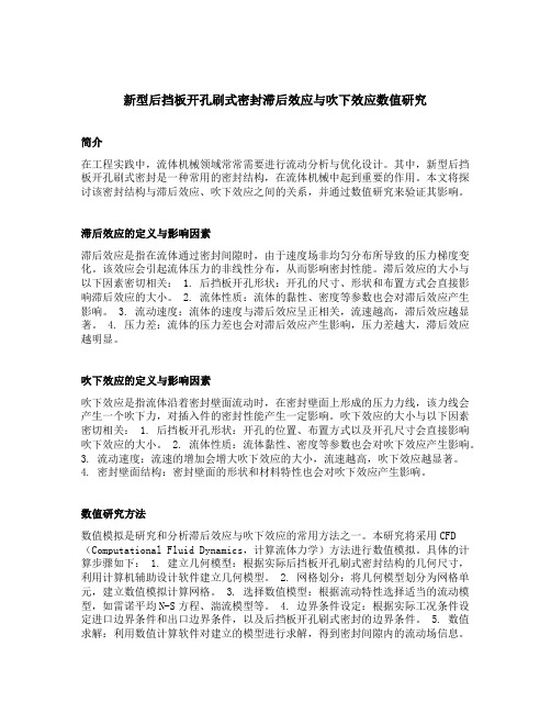 新型后挡板开孔刷式密封滞后效应与吹下效应数值研究