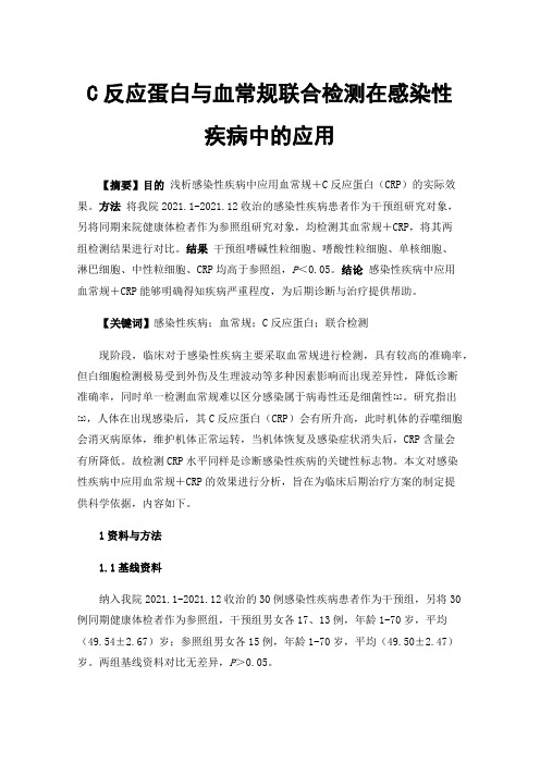 C反应蛋白与血常规联合检测在感染性疾病中的应用