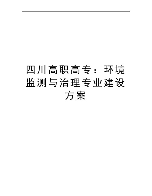 最新四川高职高专：环境监测与治理专业建设方案