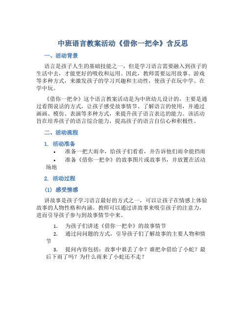 中班语言教案活动《借你一把伞》含反思