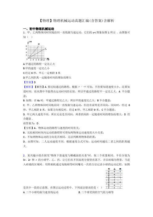 【物理】物理机械运动真题汇编(含答案)含解析