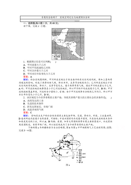 【师说】高考地理二轮复习区域地理环境与区域可持续发展区域空间定位与地理特征分析专题综合检测