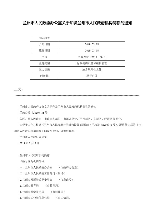 兰州市人民政府办公室关于印发兰州市人民政府机构简称的通知-兰政办发〔2019〕36号