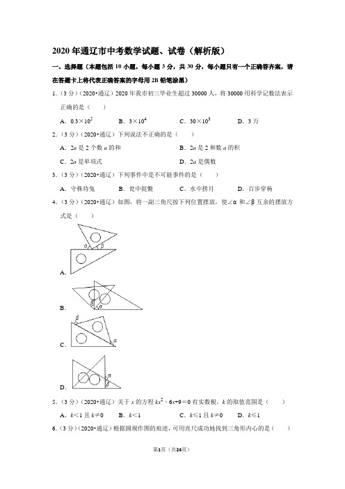 2020年通辽市中考数学试题、试卷(解析版)