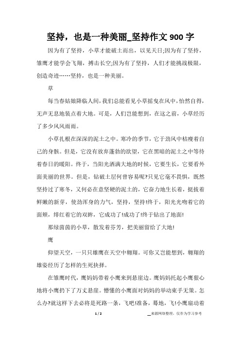坚持,也是一种美丽_坚持作文900字