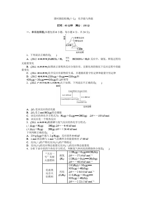 课时跟踪检测(十七) 化学能与热能