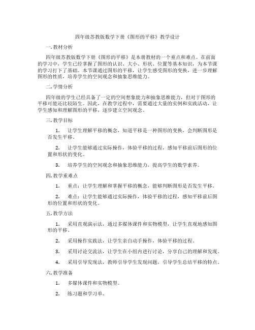 四年级苏教版数学下册《图形的平移》教学设计