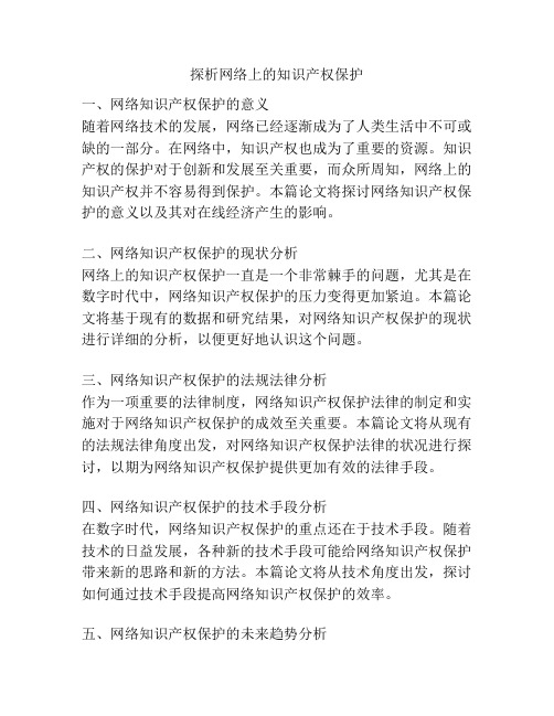 探析网络上的知识产权保护