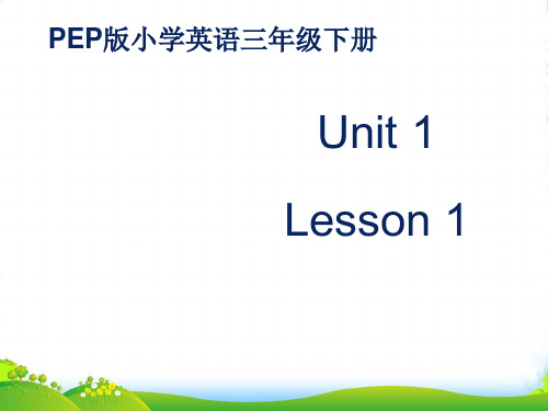 人教版(PEP)三年级英语下册《Unit_1_Part_A_Lesson_1》课件