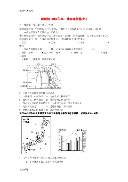 【配套K12】高二地理寒假作业(1)必修3